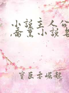 小说主人公陆泽,乔熏小说名字