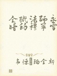 全职法师永堕黑暗的穆宁雪