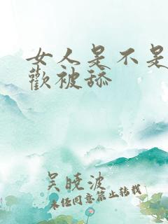 女人是不是都喜欢被舔