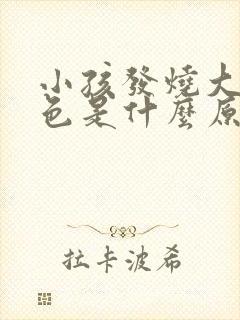 小孩发烧大便绿色是什么原因