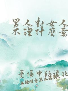 男人对女人爱答不理什么意思