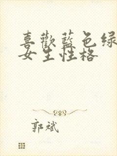 喜欢蓝色绿色的女生性格