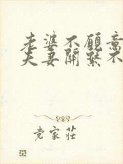 老婆不愿意沟通夫妻关系不好的问题