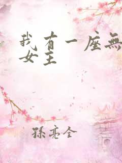 我有一座无敌城女主
