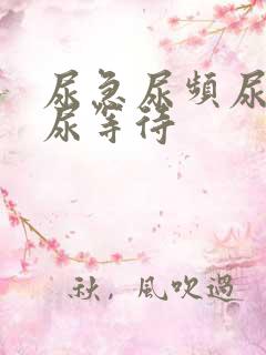 尿急尿频尿不尽尿等待