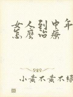 女人到中年尿漏怎么治疗