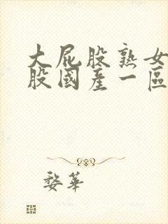 大屁股熟女打屁股国产一区二区