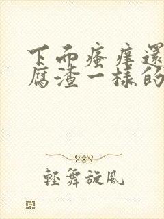 下面瘙痒还有豆腐渣一样的分泌物绿色