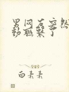 男网友突然不主动联系了