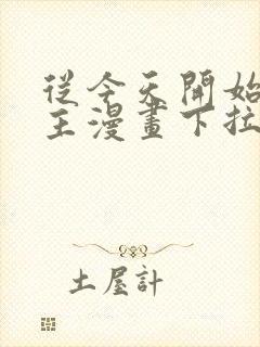 从今天开始当城主漫画下拉式免费