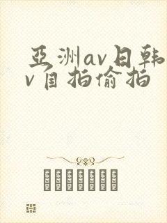 亚洲av日韩av自拍偷拍