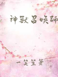 神兽召唤师小说