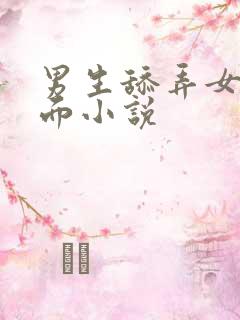 男生舔弄女生下面小说