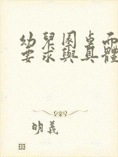 幼儿园桌面消毒要求与具体操作方法