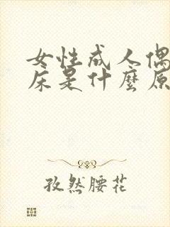 女性成人偶尔尿床是什么原因造成的