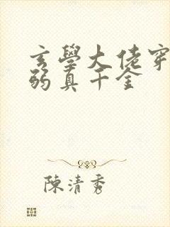 玄学大佬穿成病弱真千金