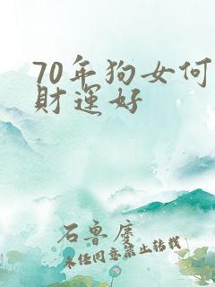 70年狗女何时财运好