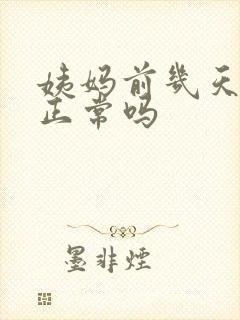 姨妈前几天尿频正常吗