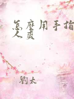 怎么用手指让女人爽