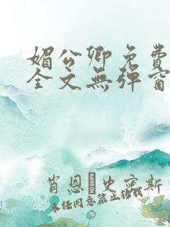 媚公卿免费阅读全文无弹窗