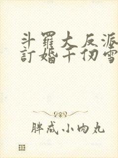 斗罗大反派开局订婚千仞雪