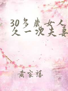 30多岁女人多久一次夫妻生活才算正常呢