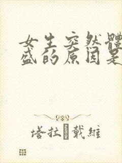 女生突然体毛旺盛的原因是什么