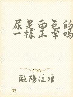 尿是白色的像水一样正常吗