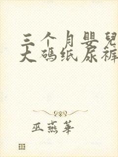 三个月婴儿用多大码纸尿裤