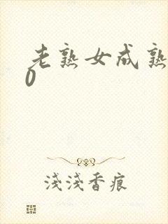 老熟女成熟女50