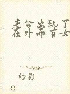 老公出轨了.他在外面有女人我该怎么办