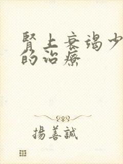 肾上衰竭少尿期的治疗