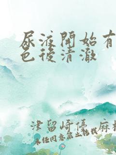 尿液开始有乳白色后清澈