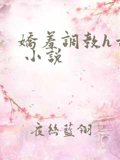 娇羞调教h古代 小说