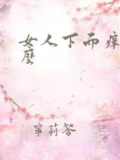 女人下面痒为什么