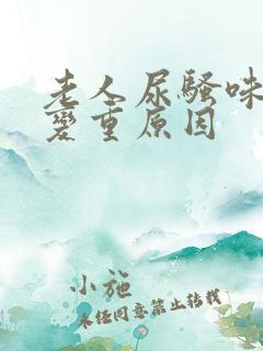 老人尿骚味突然变重原因