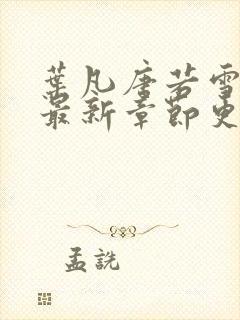 叶凡唐若雪小说最新章节更新