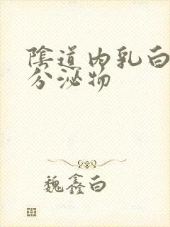 阴道内乳白色的分泌物