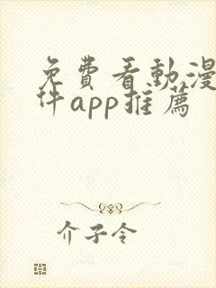 免费看动漫的软件app推荐