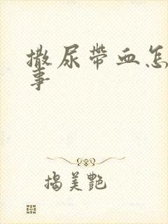 撒尿带血怎么回事