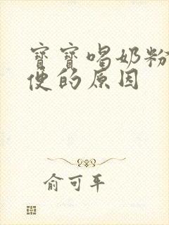 宝宝喝奶粉拉绿便的原因