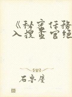 《秘密任务~潜入搜查官绝对不会输》