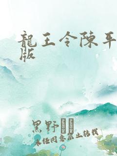 龙王令陈平最新版