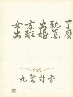 女方出轨了还提出离婚怎么办