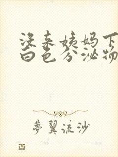 没来姨妈下面有白色分泌物