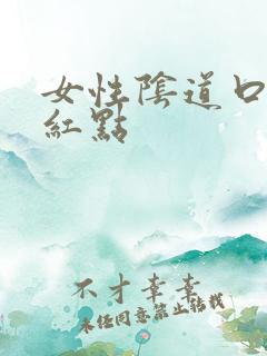 女性阴道口有小红点