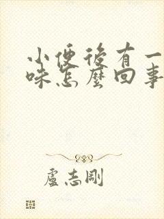 小便后有一股骚味怎么回事