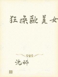 狂操欧美女人