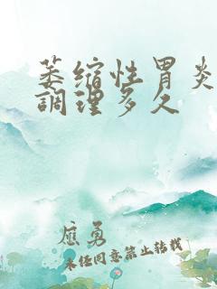 萎缩性胃炎中药调理多久