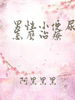 男性小便尿不尽怎么治疗